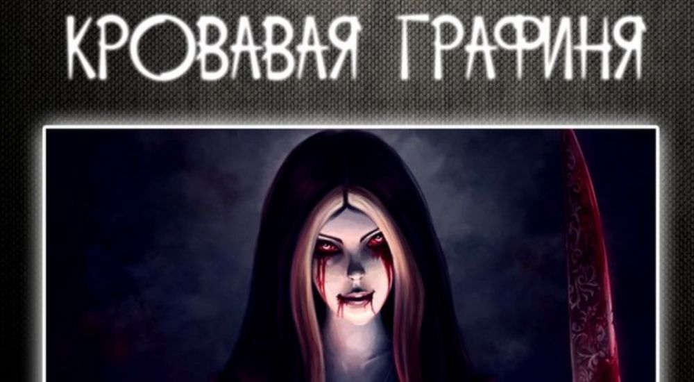 Фото квеста Кровавая Графиня Батори Орск Фобия Орск